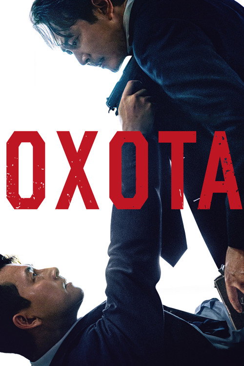 Постер фильма «Охота»