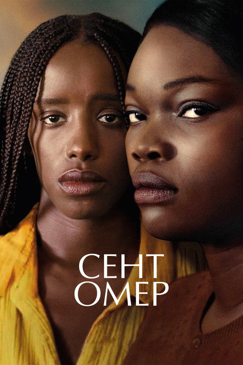Постер фильма «Сен-Омер»