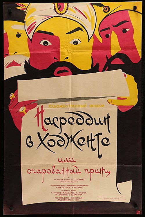 Постер фильма «Насреддин в Ходженте, или Очарованный принц»
