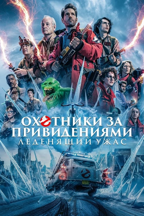 Постер фильма «Охотники за привидениями: Леденящий ужас»