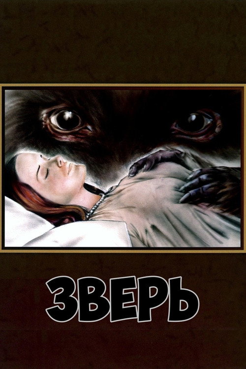 Постер фильма «Зверь»