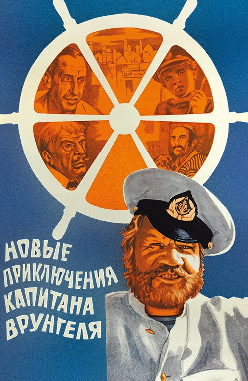 Постер фильма «Новые приключения капитана Врунгеля»
