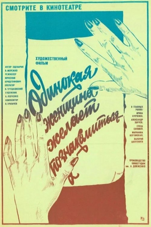 Постер фильма «Одинокая женщина желает познакомиться»