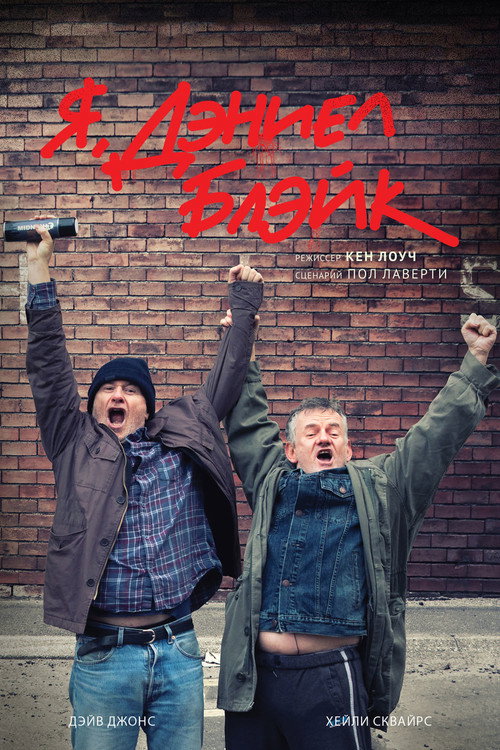 Постер фильма «Я, Дэниел Блейк»