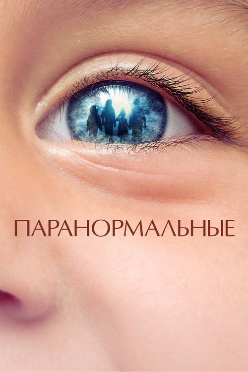 Постер фильма «Невинные»