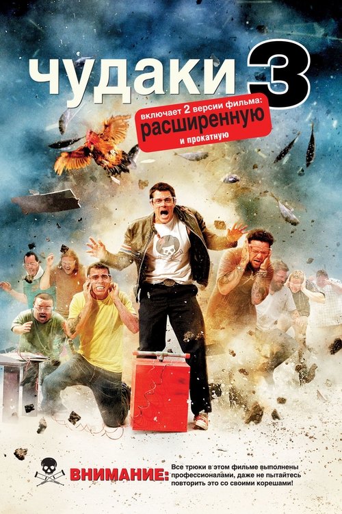 Постер фильма «Чудаки 3D»