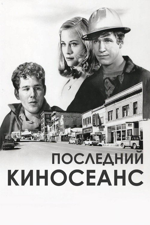 Постер фильма «Последний киносеанс»