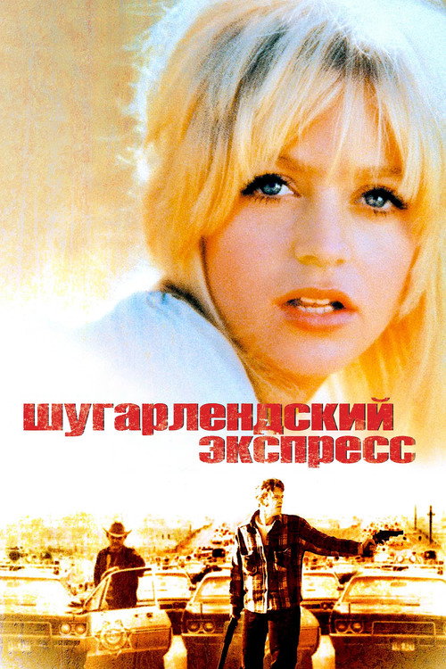 Постер фильма «Шугарлендский экспресс»