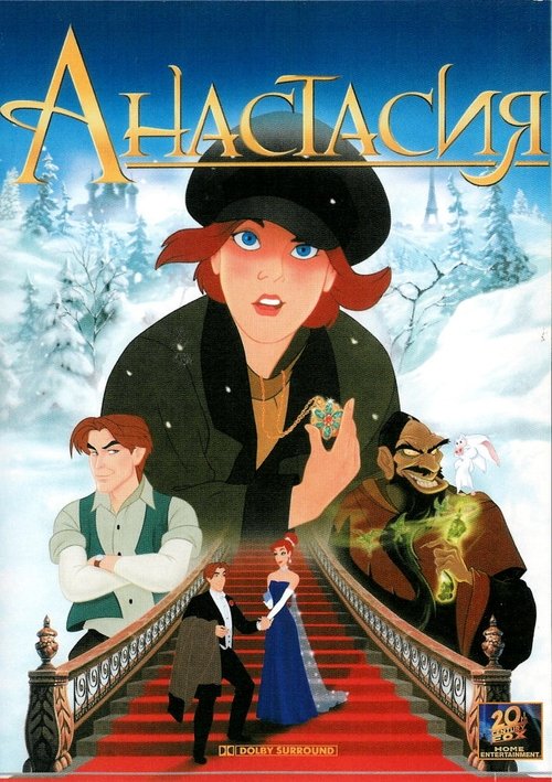 Постер фильма «Анастасия»