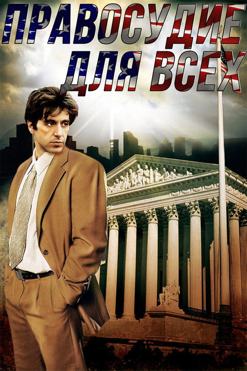Постер фильма «Правосудие для всех»