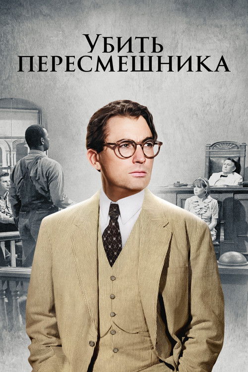 Постер фильма «Убить пересмешника»
