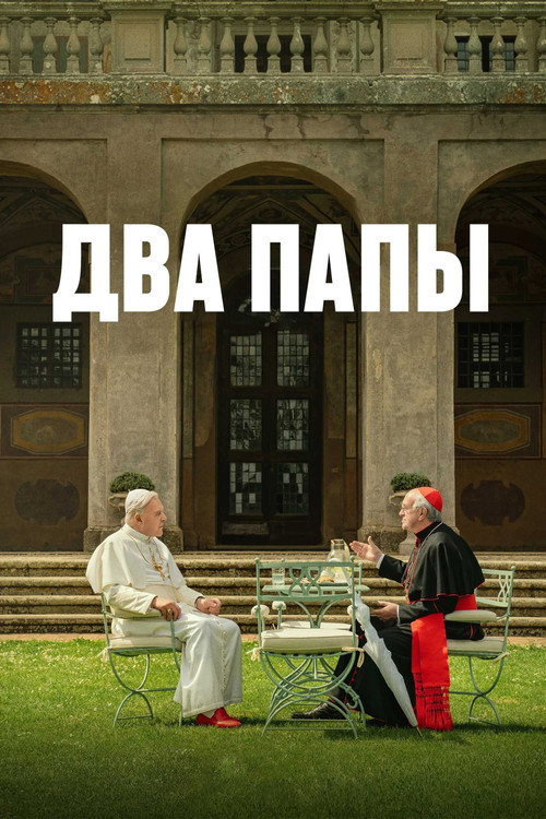 Постер фильма «Два Папы»