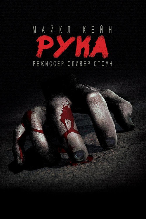 Постер фильма «Рука»