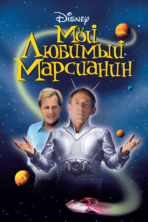 Постер фильма «Мой любимый марсианин»