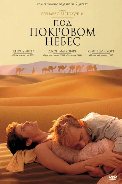 Постер фильма «Под покровом небес»