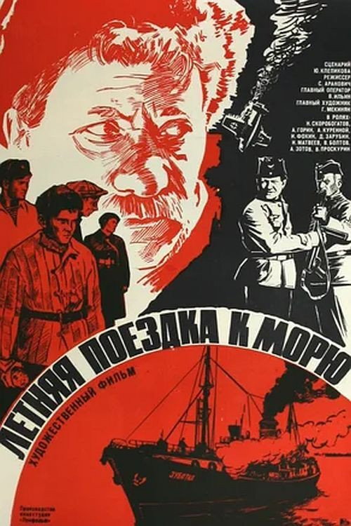 Постер фильма «Летняя поездка к морю»