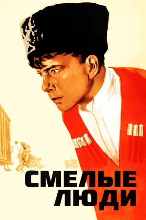Постер фильма «Смелые люди»