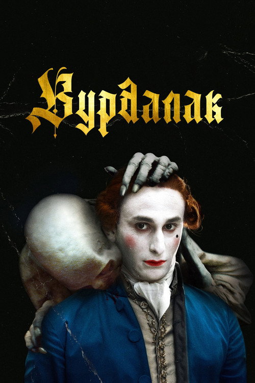 Постер фильма «Вурдалак»