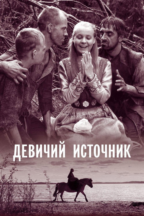 Постер фильма «Девичий источник»