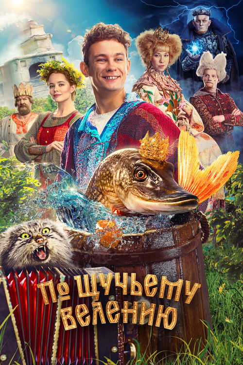Постер фильма «По щучьему велению»
