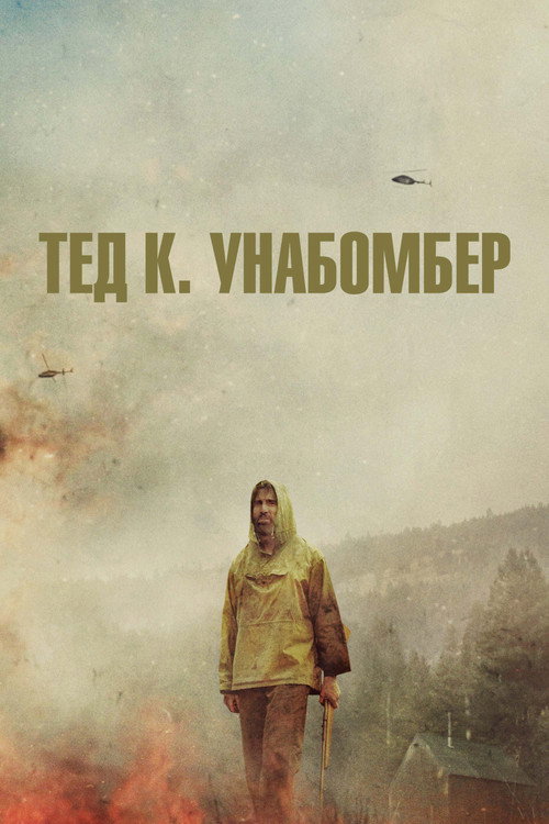 Постер фильма «Тед К. Унабомбер»