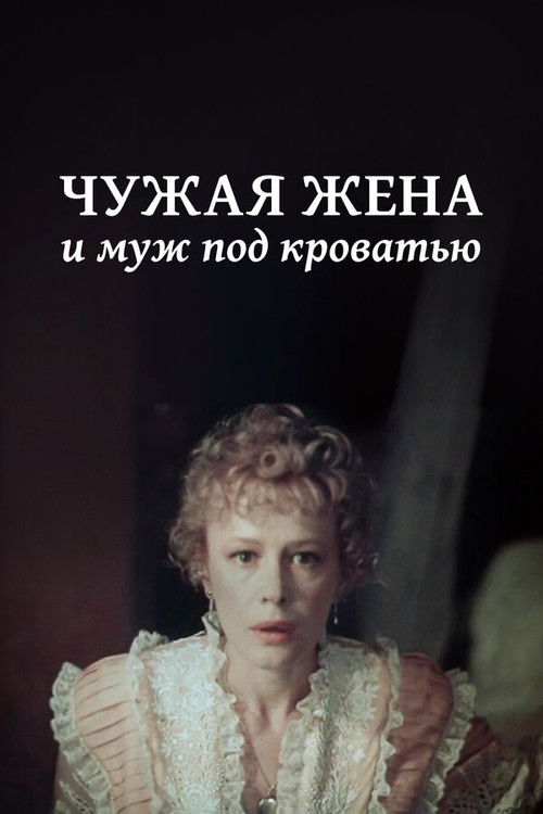 Постер фильма «Чужая жена и муж под кроватью»