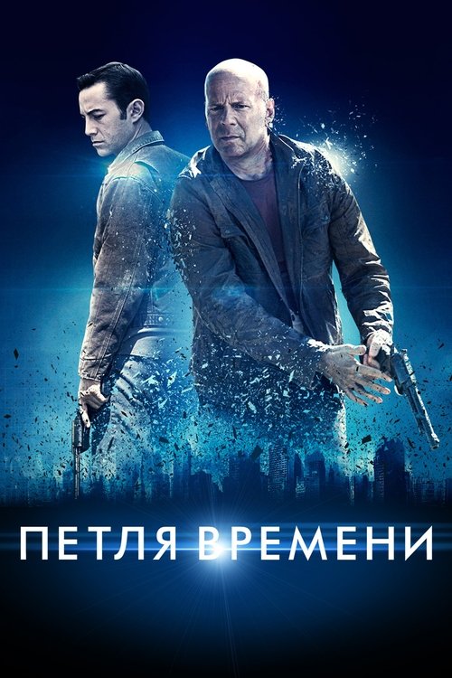 Постер фильма «Петля времени»