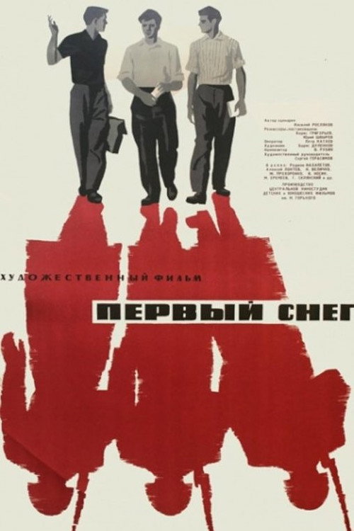 Постер фильма «Первый снег»