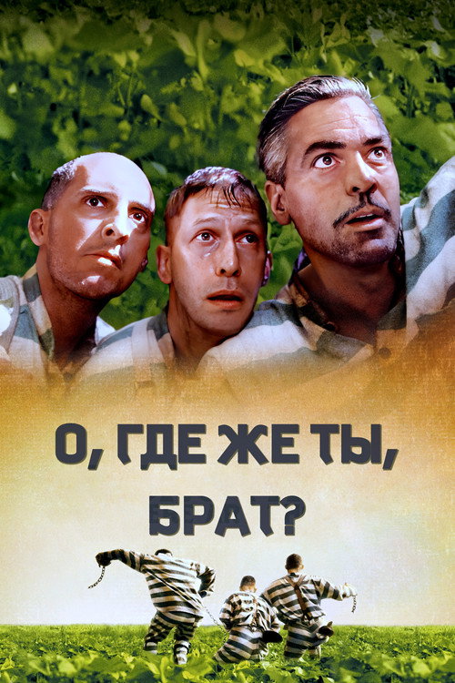 Постер фильма «О, где же ты, брат?»