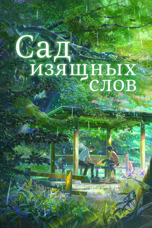 Постер фильма «Сад изящных слов»