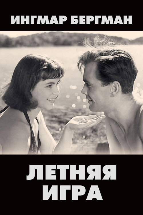 Постер фильма «Летняя интерлюдия»