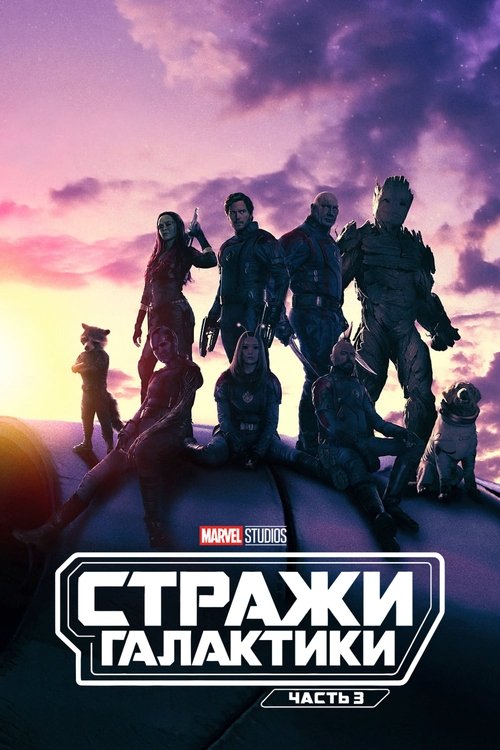 Постер фильма «Стражи Галактики. Часть 3»