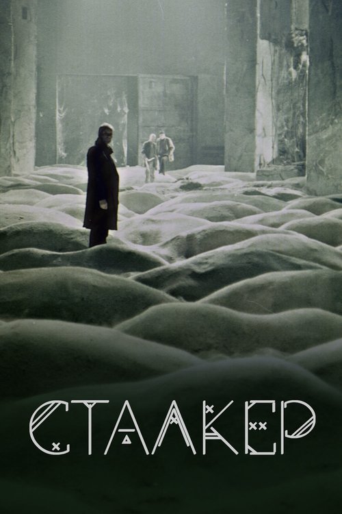 Постер фильма «Сталкер»