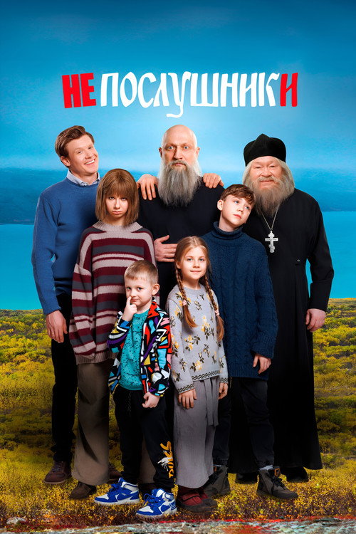 Постер фильма «Непослушники»