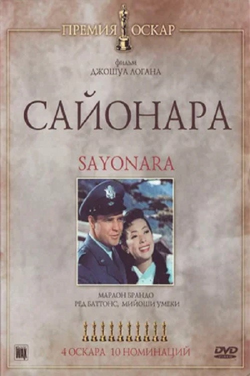 Постер фильма «Сайонара»