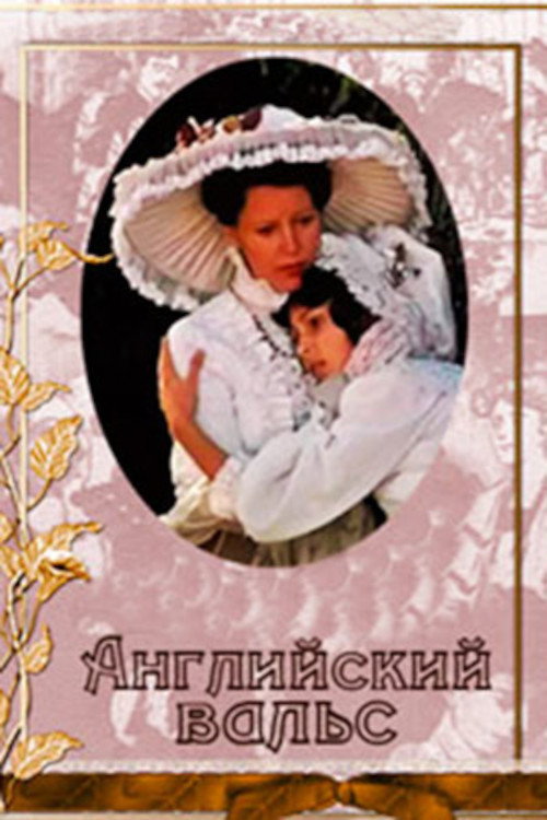 Постер фильма «Английский вальс»