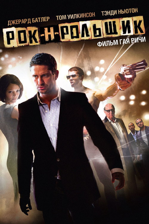 Постер фильма «Рок-н-рольщик»