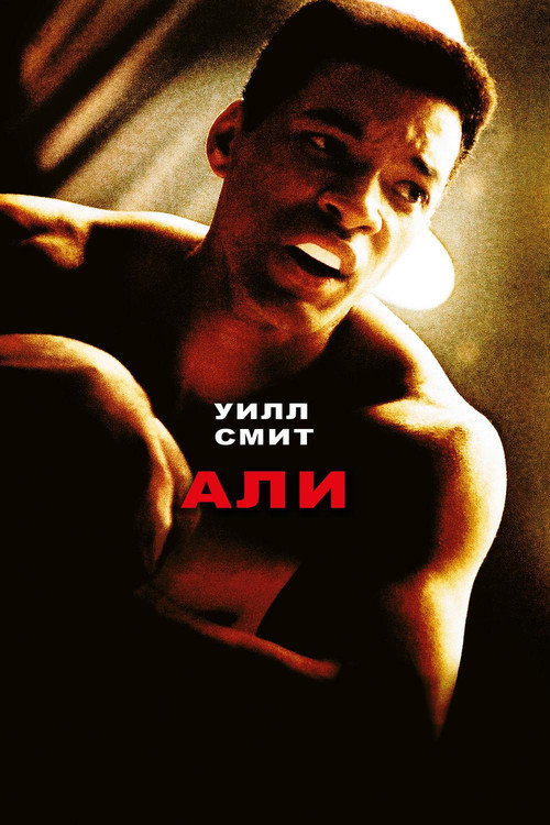Постер фильма «Али»
