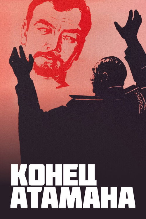 Постер фильма «Конец атамана»