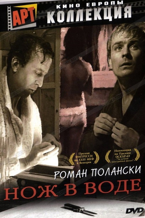 Постер фильма «Нож в воде»