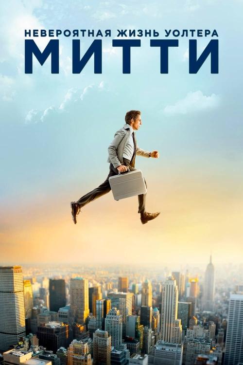 Постер фильма «Невероятная жизнь Уолтера Митти»