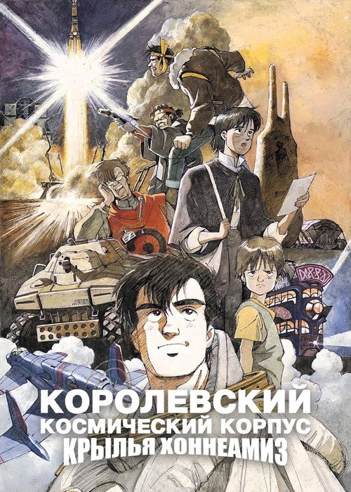 Постер фильма «Королевские космические силы: Крылья Хоннеамиз»