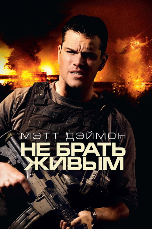 Постер фильма «Зелёная зона»