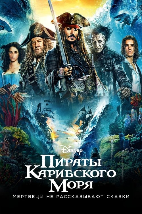 Постер фильма «Пираты Карибского моря: Мертвецы не рассказывают сказки»