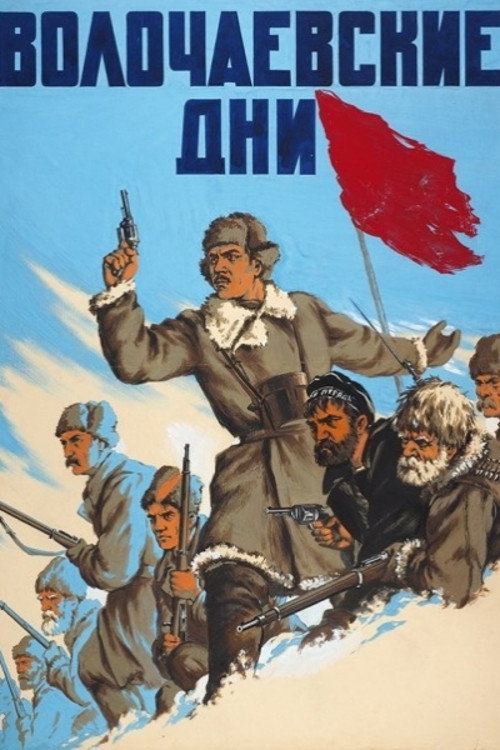 Постер фильма «Волочаевские дни»