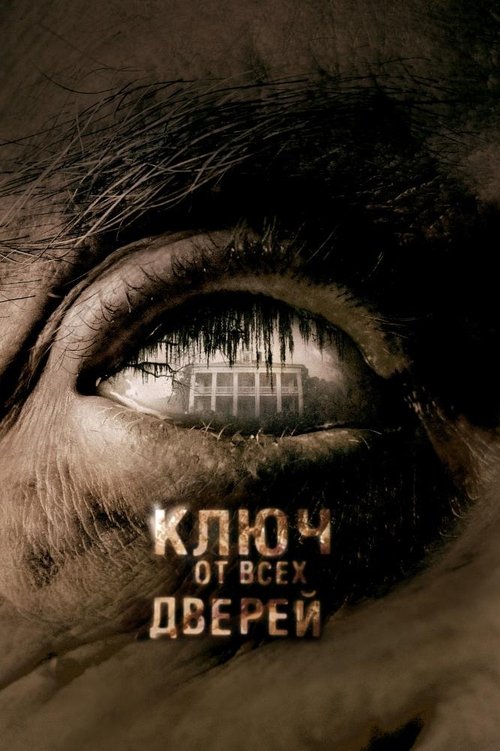 Постер фильма «Ключ от всех дверей»