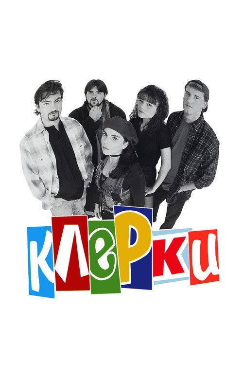 Постер фильма «Клерки»