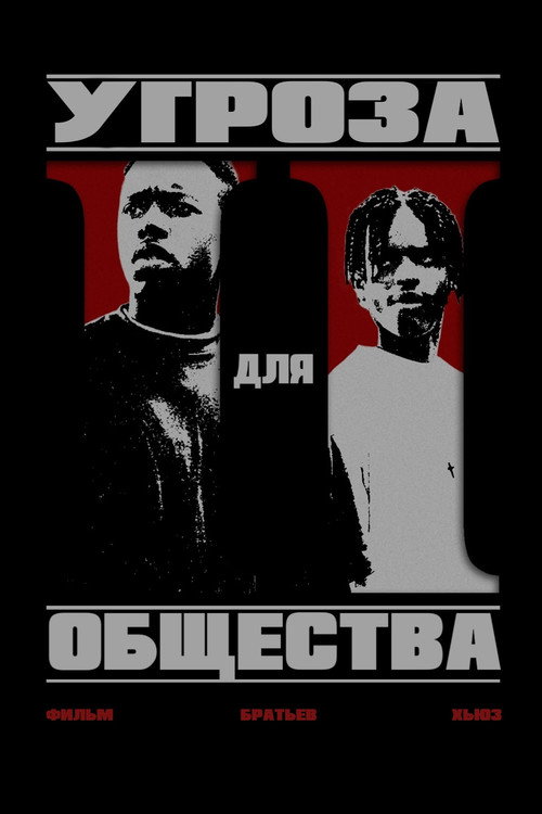 Постер фильма «Угроза обществу»