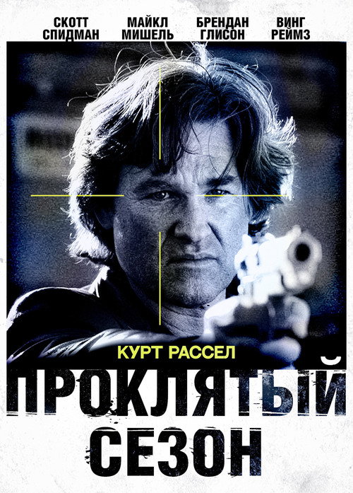 Постер фильма «Проклятый сезон»