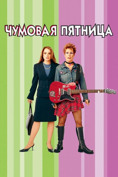 Постер фильма «Чумовая пятница»
